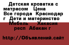 Детская кроватка с матрасом › Цена ­ 3 500 - Все города, Краснодар г. Дети и материнство » Мебель   . Хакасия респ.,Абакан г.